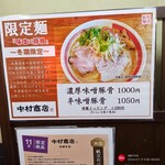中村商店 - 冬の限定麺（基本味噌ベース）の季節になりやした