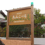 カフェ　ド　あんこーる - この看板が目印。狭い路地を入ります。車も入れます