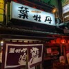 居酒屋　葉牡丹 - 