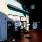 麺屋 浜堂 高松中央卸売市場店 - 