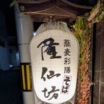 蕎麦彩膳 隆仙坊 - 