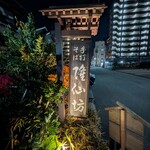 蕎麦彩膳 隆仙坊 - 