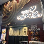 炭火焼 鶏料理と鶏だしおでん て鶏あし鶏 - 