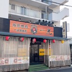 板前焼肉 一光 - 