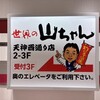 世界の山ちゃん 天神西通り店