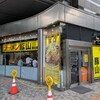 豚山  恵比寿店