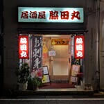居酒屋脇田丸 - 外観①