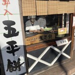 あまから本店 - 