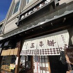あまから本店 瑞浪店 - 