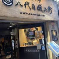 銀座米料亭 八代目儀兵衛 - 