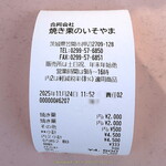 焼き栗のいそやま - 栗一袋は義父に，他は自家用に