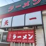 ラーメン 天一 - 