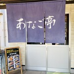 あなご亭 - 