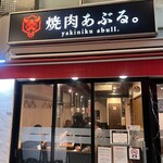 焼肉 あぶる。 - 