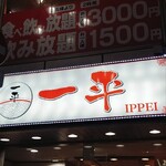 一平ラーメン - 