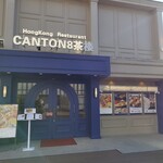 CANTON8茶楼 - 外観。開店5分前で並び2番目。中に入れてもらえたのは開店10分後、、、。隣のテーブルの2人組、2人目のランチが提供されたのは一人目の15分後、、、。いろいろ段取りが、、、笑