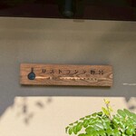 リストランテ野呂 - 