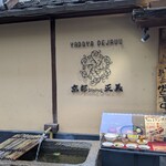 京都ダイニング正義 - 