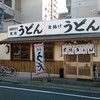 葉隠うどん