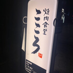 焼肉食堂 こころ - 