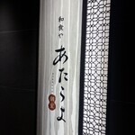 個室 和食や あたらよ - 