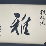 鉄板焼 雅 - 