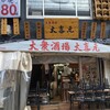 大衆酒場 大喜元