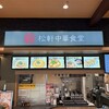 松軒中華食堂 掛川PA(下り線)店