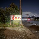 元祖札幌や - 