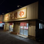 元祖札幌や - 