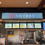 松軒中華食堂 掛川PA(下り線)店 - 