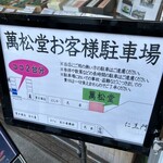 萬松堂 - 駐車場のご案内