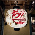 ちびぽんたん - 