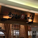 もりもり寿し 金沢駅前店 - 