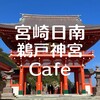 レインフォレストカフェ 三ツ和荘店