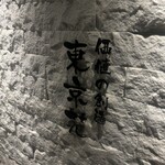 東京苑 広尾店 - 