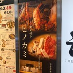 炭火焼き ヒノカミ - 