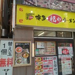 博多ラーメン 福や - 