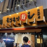 もりもり寿し 近江町店 - 