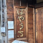 四天王寺 はやうち - 