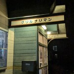 グリル ナリマン - 