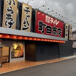 町田商店 - 