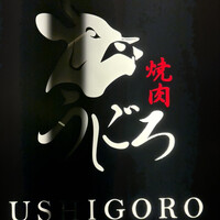 焼肉うしごろ 銀座店 - 