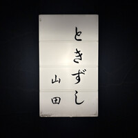 ときずし 山田 - 