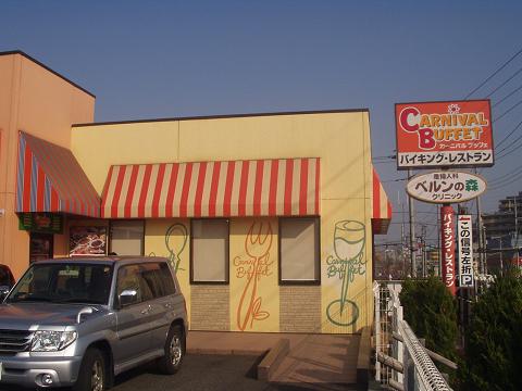 閉店 カーニバルブッフェ 多摩境 多摩境 バイキング 食べログ 閉店 カーニバルブッフェ 多摩境 多摩境 バイキング 食べログ