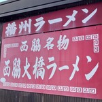 西脇大橋ラーメン - 