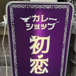 カレーショップ初恋 - 