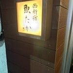 西新宿 魚たか - 