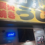 炭火焼き うし - 