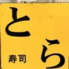 回転ずしとら